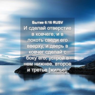 Picture 04 - Бытие 6:16 RUSV - И сделай отверстие в - Bible Verse Picture