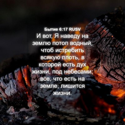 Picture 04 - Бытие 6:17 RUSV - И вот, Я наведу на землю - Bible Verse Picture
