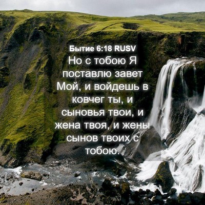 Picture 04 - Бытие 6:18 RUSV - Но с тобою Я поставлю завет - Bible Verse Picture