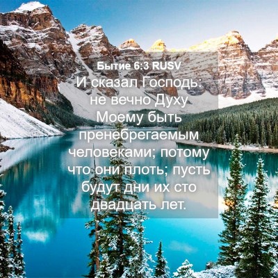 Picture 04 - Бытие 6:3 RUSV - И сказал Господь: не вечно - Bible Verse Picture