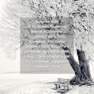 Picture 04 - Бытие 6:4 RUSV - В то время были на земле - Bible Verse Picture