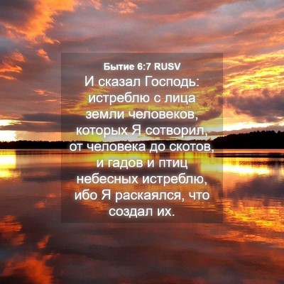Picture 04 - Бытие 6:7 RUSV - И сказал Господь: истреблю - Bible Verse Picture