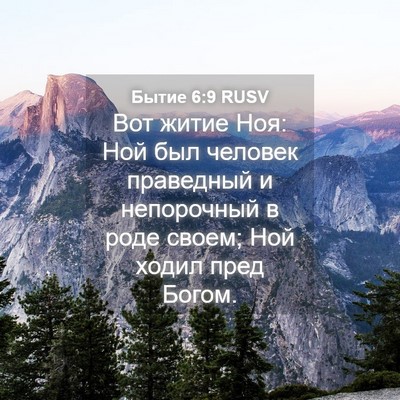 Picture 04 - Бытие 6:9 RUSV - Вот житие Ноя: Ной был - Bible Verse Picture