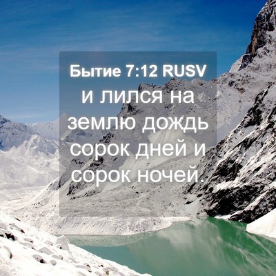 Picture 04 - Бытие 7:12 RUSV - и лился на землю дождь - Bible Verse Picture