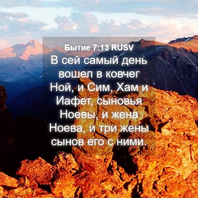 Picture 04 - Бытие 7:13 RUSV - В сей самый день вошел в - Bible Verse Picture