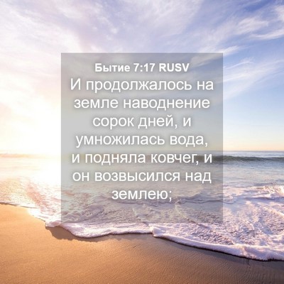 Picture 04 - Бытие 7:17 RUSV - И продолжалось на земле - Bible Verse Picture