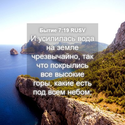 Picture 04 - Бытие 7:19 RUSV - И усилилась вода на земле - Bible Verse Picture
