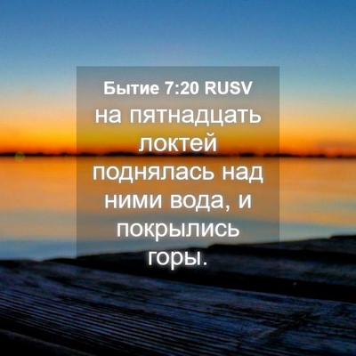 Picture 04 - Бытие 7:20 RUSV - на пятнадцать локтей - Bible Verse Picture