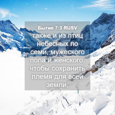 Picture 04 - Бытие 7:3 RUSV - также и из птиц небесных по - Bible Verse Picture