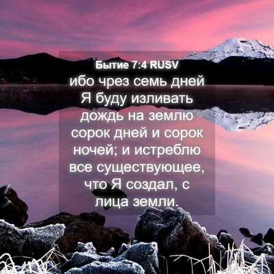 Picture 04 - Бытие 7:4 RUSV - ибо чрез семь дней Я буду - Bible Verse Picture