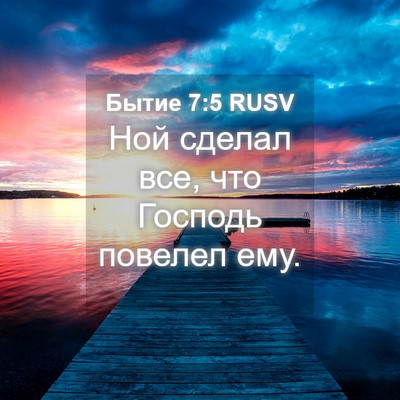 Picture 04 - Бытие 7:5 RUSV - Ной сделал все, что Господь - Bible Verse Picture