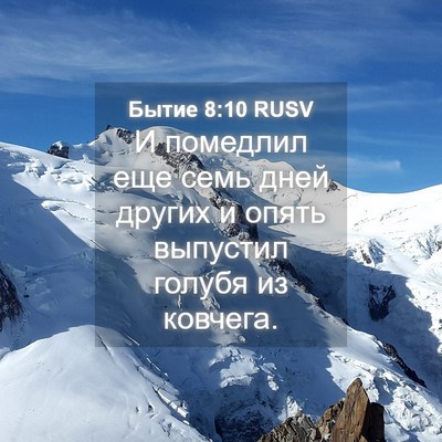 Picture 04 - Бытие 8:10 RUSV - И помедлил еще семь дней - Bible Verse Picture