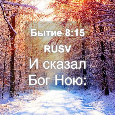 Picture 04 - Бытие 8:15 RUSV - И сказал Бог - Bible Verse Picture