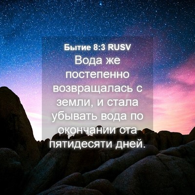 Picture 04 - Бытие 8:3 RUSV - Вода же постепенно - Bible Verse Picture