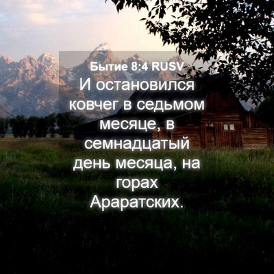 Picture 04 - Бытие 8:4 RUSV - И остановился ковчег в - Bible Verse Picture