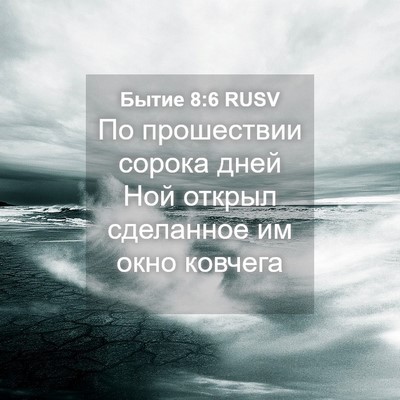 Picture 04 - Бытие 8:6 RUSV - По прошествии сорока дней - Bible Verse Picture