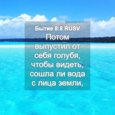 Picture 04 - Бытие 8:8 RUSV - Потом выпустил от себя - Bible Verse Picture