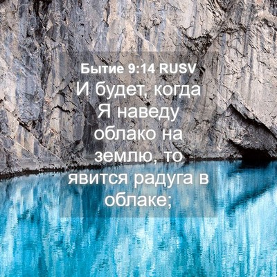 Picture 04 - Бытие 9:14 RUSV - И будет, когда Я наведу - Bible Verse Picture