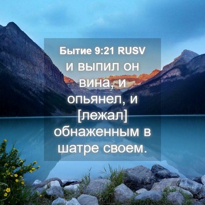 Picture 04 - Бытие 9:21 RUSV - и выпил он вина, и опьянел, - Bible Verse Picture
