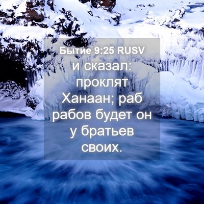Picture 04 - Бытие 9:25 RUSV - и сказал: проклят Ханаан; - Bible Verse Picture