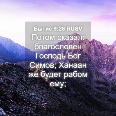 Picture 04 - Бытие 9:26 RUSV - Потом сказал: благословен - Bible Verse Picture