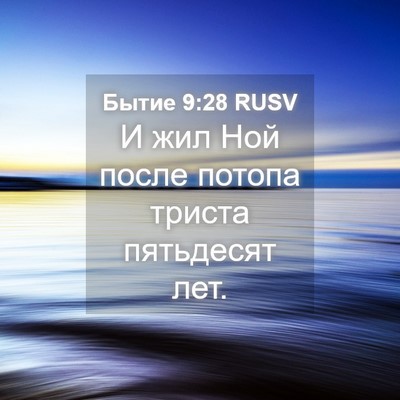 Picture 04 - Бытие 9:28 RUSV - И жил Ной после потопа - Bible Verse Picture