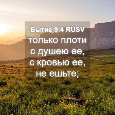 Picture 04 - Бытие 9:4 RUSV - только плоти с душею ее, с - Bible Verse Picture