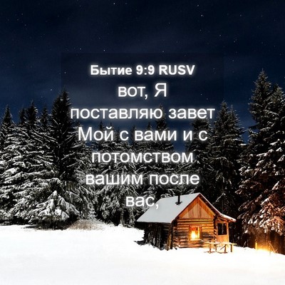 Picture 04 - Бытие 9:9 RUSV - вот, Я поставляю завет Мой - Bible Verse Picture