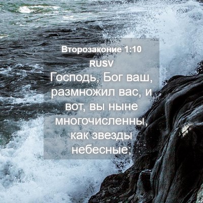 Picture 04 - Второзаконие 1:10 RUSV - Господь, Бог ваш, размножил - Bible Verse Picture