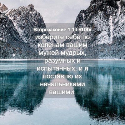 Picture 04 - Второзаконие 1:13 RUSV - изберите себе по коленам - Bible Verse Picture