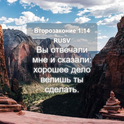 Picture 04 - Второзаконие 1:14 RUSV - Вы отвечали мне и сказали: - Bible Verse Picture
