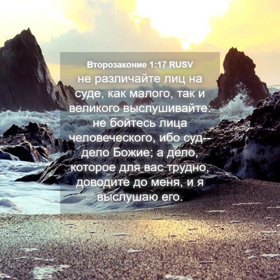 Picture 04 - Второзаконие 1:17 RUSV - не различайте лиц на суде, - Bible Verse Picture