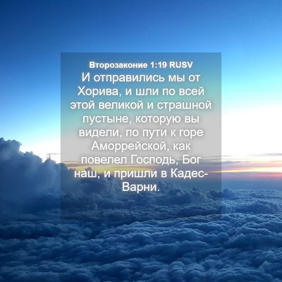 Picture 04 - Второзаконие 1:19 RUSV - И отправились мы от Хорива, - Bible Verse Picture