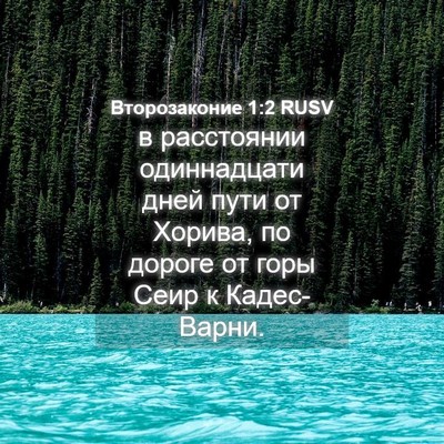 Picture 04 - Второзаконие 1:2 RUSV - в расстоянии одиннадцати - Bible Verse Picture