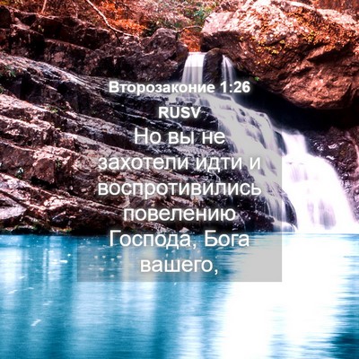 Picture 04 - Второзаконие 1:26 RUSV - Но вы не захотели идти и - Bible Verse Picture