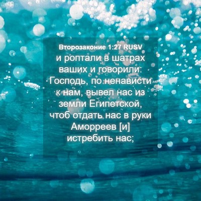 Picture 04 - Второзаконие 1:27 RUSV - и роптали в шатрах ваших и - Bible Verse Picture