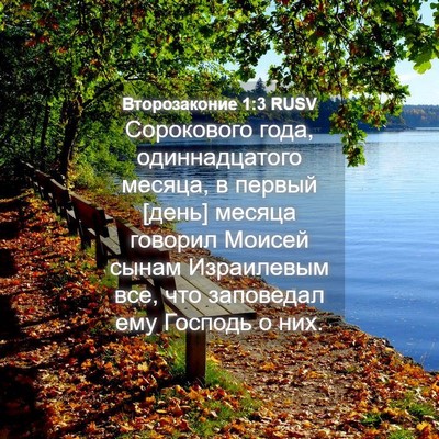 Picture 04 - Второзаконие 1:3 RUSV - Сорокового года, - Bible Verse Picture