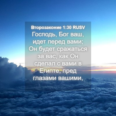 Picture 04 - Второзаконие 1:30 RUSV - Господь, Бог ваш, идет - Bible Verse Picture