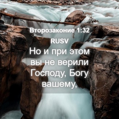Picture 04 - Второзаконие 1:32 RUSV - Но и при этом вы не верили - Bible Verse Picture
