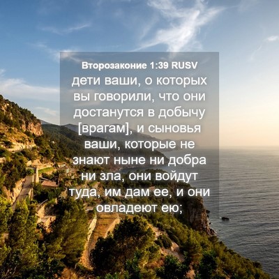 Picture 04 - Второзаконие 1:39 RUSV - дети ваши, о которых вы - Bible Verse Picture