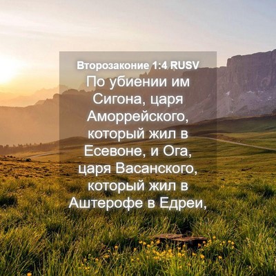 Picture 04 - Второзаконие 1:4 RUSV - По убиении им Сигона, царя - Bible Verse Picture