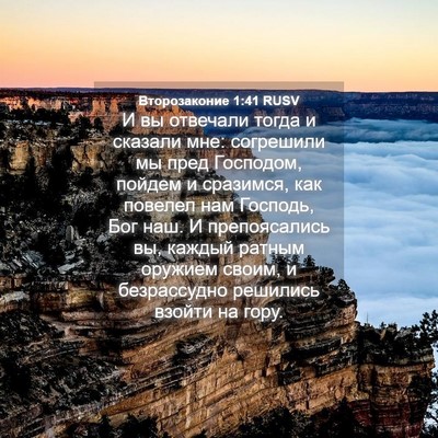Picture 04 - Второзаконие 1:41 RUSV - И вы отвечали тогда и - Bible Verse Picture
