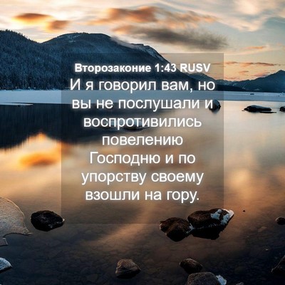 Picture 04 - Второзаконие 1:43 RUSV - И я говорил вам, но вы не - Bible Verse Picture