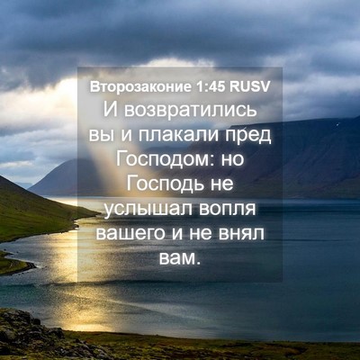 Picture 04 - Второзаконие 1:45 RUSV - И возвратились вы и - Bible Verse Picture