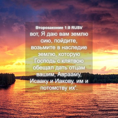 Picture 04 - Второзаконие 1:8 RUSV - вот, Я даю вам землю сию, - Bible Verse Picture