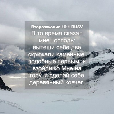 Picture 04 - Второзаконие 10:1 RUSV - В то время сказал мне - Bible Verse Picture