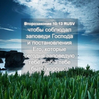 Picture 04 - Второзаконие 10:13 RUSV - чтобы соблюдал заповеди - Bible Verse Picture