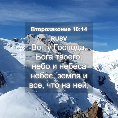 Picture 04 - Второзаконие 10:14 RUSV - Вот у Господа, Бога твоего, - Bible Verse Picture