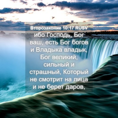 Picture 04 - Второзаконие 10:17 RUSV - ибо Господь, Бог ваш, есть - Bible Verse Picture