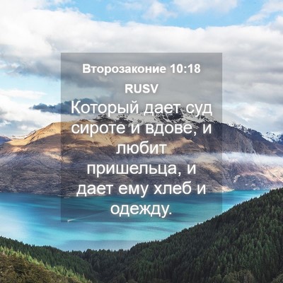 Picture 04 - Второзаконие 10:18 RUSV - Который дает суд сироте и - Bible Verse Picture
